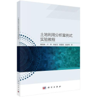 醉染图书土地利用分析案例式实验教程9787030741189