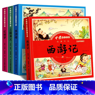彩图注音[四大名著连环画全套] [正版]四大名著连环画全套4册注音版西游记儿童绘本三国演义水浒传红楼梦原著小学生版经典童