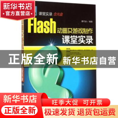 正版 Flash动画及游戏制作课堂实录 曹代远编著 清华大学出版社 9