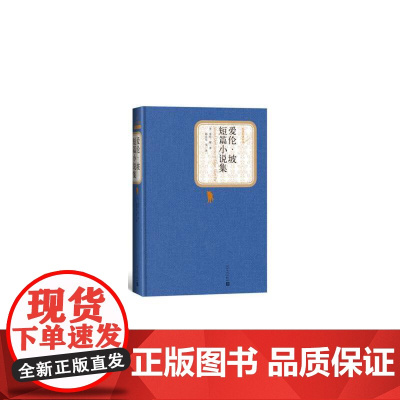 爱伦·坡短篇小说集 爱伦·坡 人民文学出版社 正版书籍
