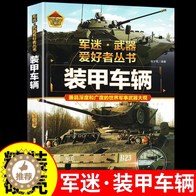 [醉染正版]装甲车辆 军迷武器爱好者丛书 科普类书籍小学青少年版 军事坦克枪械武器知识百科全书小学生儿童绘本适合10-1