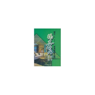 醉染图书现代绿色家居装饰装修工程科学常识9787511103413