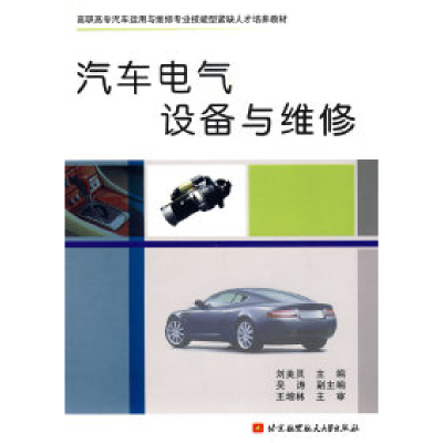 正版新书]汽车电气设备与维修(高职高专)刘美灵9787811244243