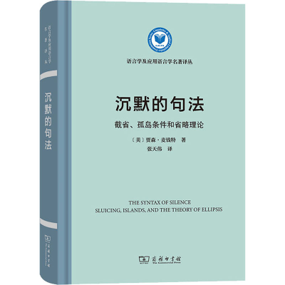 [M]沉默的句法 截省、孤岛条件和省略理论-9787100207355