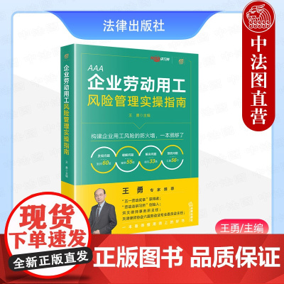 中法图正版 企业劳动用工风险管理实操指南 王勇 用工管理劳动争议案例解析 企业用工风险管理体系劳动法司法实务指南 法律出