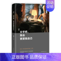 [正版]分手吧,我会更爱我自己眷尔 励志与成功书籍