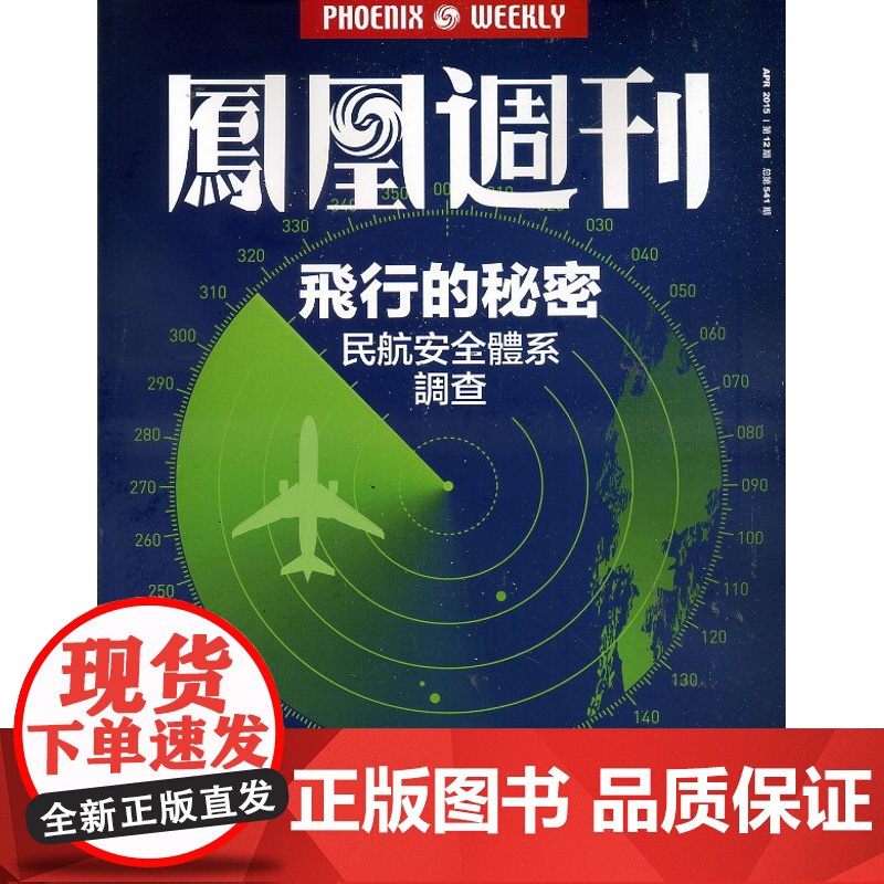 []凤凰周刊杂志(2015年第12期)飛行的秘密(品相一般,介意者)