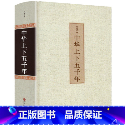 [正版]足本无删减中华上下五千年 精装全集原著完整版 书全套历史书 青少年版初中生高中生课外阅读历史书籍 中国上下五千