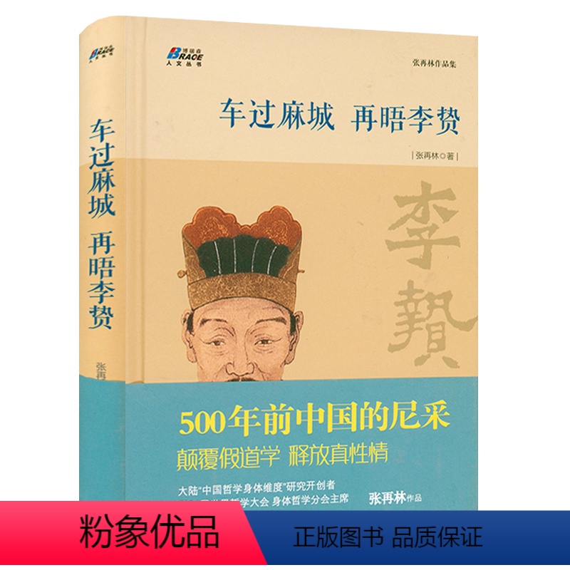 [正版]车过麻城 再晤李贽精装 张再林从中国传统哲学的角度论李贽的哲学思想殉道勇士李贽传评传焚书人物传记书籍