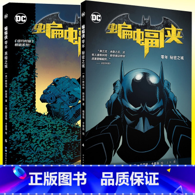 [正版] 蝙蝠侠 零年 黑暗之城+秘密之城 共2册美国华纳DC英雄欧美漫画书籍 美漫蝙蝠侠系列漫画英雄动漫同类书籍
