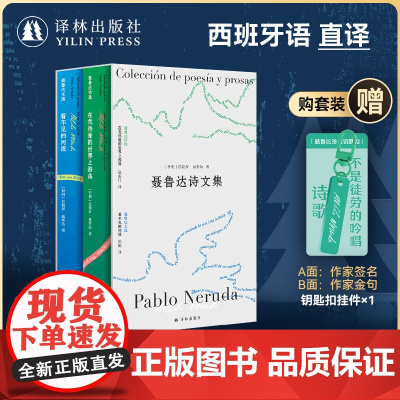 聂鲁达诗文集2册套装 赠作家签名钥匙扣 在我热爱的世界上游荡/看不见的河流 聂鲁达诞辰120周年纪念版西班牙语直译译林出