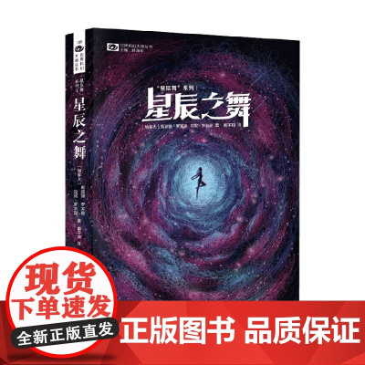 星辰舞 系列Ⅰ 星辰之舞 斯派德·罗宾逊等 著 小说