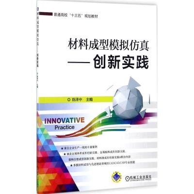 材料成型模拟仿真 创新实践