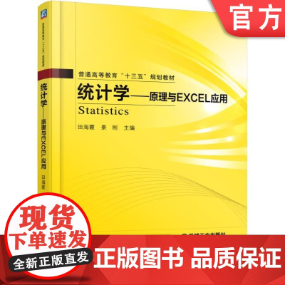 正版 统计学 原理与Excel应用 田海霞 9787111521907 教材 机械工业出版社