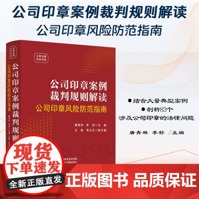 2024新书 公司印章案例裁判规则解读 公司印章风险防范指南 唐青林 李舒 主编 王盼 李元元 副主编 中国法制出版社