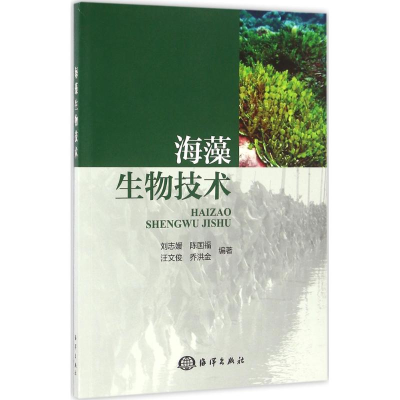 [M]海藻生物技术-9787502792084