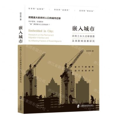 [N]嵌入城市(农民工永久迁移意愿及其影响因素研究)-9787552038521