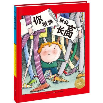 海豚绘本花园:你很快就会长高(平装 新版)