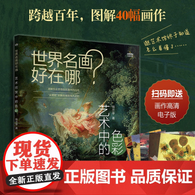 世界名画好在哪 艺术中的色彩 艺术科普书解析西方绘画艺术史画集艺术启蒙收藏科普读物绘画知识纸上美术馆