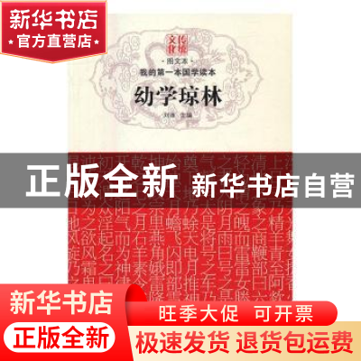 正版 我的第一本国学读本:幼学琼林 刘维主编 黑龙江科学技术出版