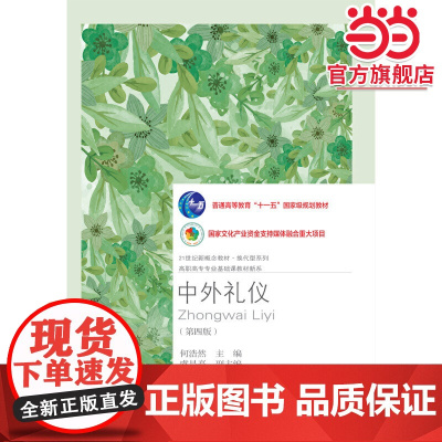 中外礼仪(第四版)