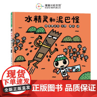 水精灵和泥巴怪(宫西达也绘本,在温馨、搞笑中培养环保意识)