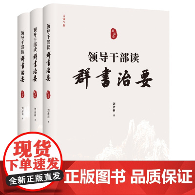 [央视网]领导干部读 群书治要 全3卷 HJ
