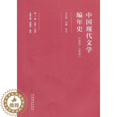 [醉染正版]中国现代文学编年史(1895-1949)(卷)刘勇中国文学现代文学史普通大众书文学书籍