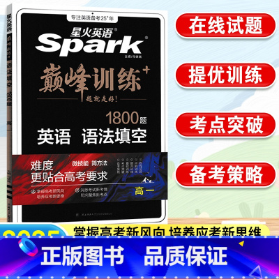 英语.语法填空 全国通用 [正版]2025新版星火英语巅峰训练高一英语语法填空1800题高中英语语法填空 高中英语语法专