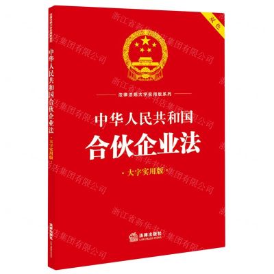 [N]中华人民共和国合伙企业法(双色大字实用版)/法律法规大字实用版系列-9787519778965