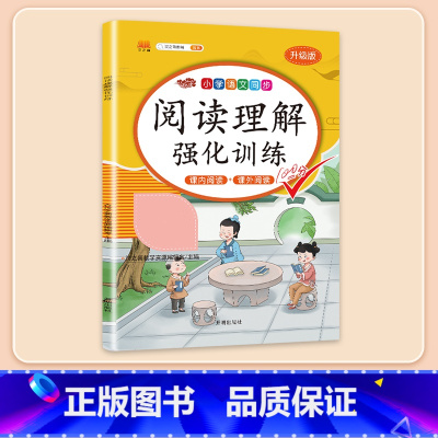 [常规版]阅读理解强化训练 上册 小学四年级 [正版]阅读理解专项训练书一年级二年级三四五六年级小学语文阅读理解强化训练