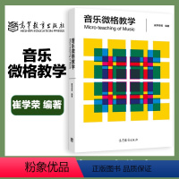 [正版]音乐微格教学 崔学荣