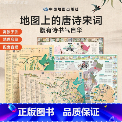 [4册/彩绘版]古诗词+成语+宋词+唐诗 [正版] 地图上的唐诗宋词地图挂画儿童房高清防水大尺寸挂画中国传统古诗词地理百