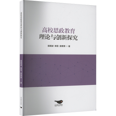 正版新书]高校思政教育理论与创新探究殷晴波,韩雪,薛萧萧 著978