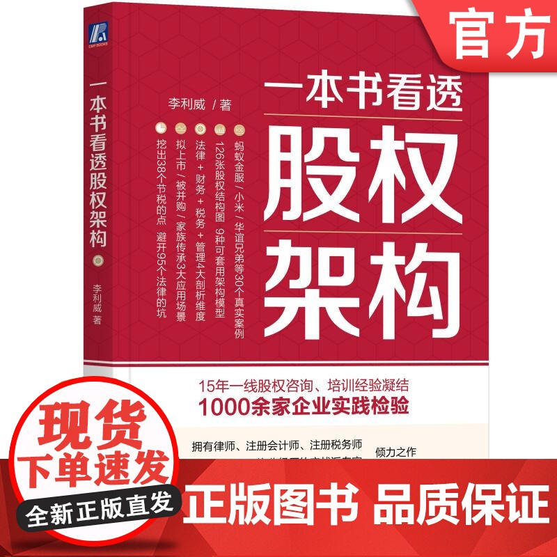正版 一本书看透股权架构 李利威 结构 法律陷阱 税务 合伙 投行 主体 底层架构 架构重组 机械工业出版社店
