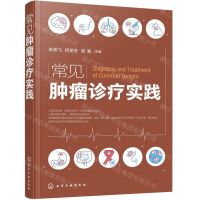 [N]常见肿瘤诊疗实践-9787122423054