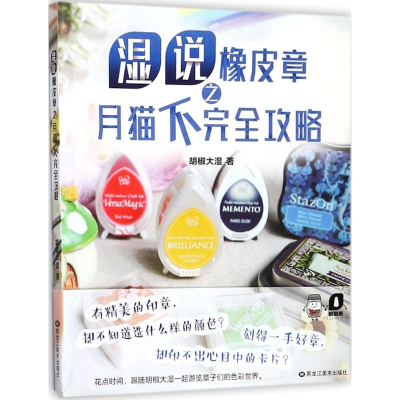 醉染图书湿说橡皮章之月猫不完全攻略9787559312471