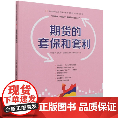 期货的套保和套利—中国期货业协会期货投资者教育专项基金资