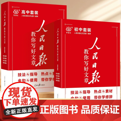 2025新版人民日报教你写好文章中考版高考版金句与使用带你读时政日報初中高中版作文素材技法与指导每日热点时评金句摘抄写作