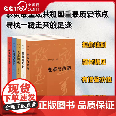 [央视网]历史的节点系列 套装5册 历史的节奏 认同与信任 特殊的印记 变革与改造 走出困境 多角度呈现共和国重要历史节
