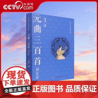 书籍正版 元曲三百首译注评/中国传统文化经典读本系列 毕宝魁 现代出版社XD
