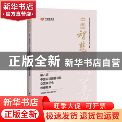 正版 中国智慧(第八届中国公益慈善项目交流展示会思想集萃) 中国