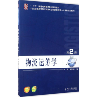 正版新书]物流运筹学(第2版)郝海9787301281109