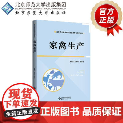 家禽生产 9787303298532 王素梅、王玉峰 主编 高等职业教育畜牧类专业“十二五”规划教材 北京师