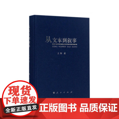 从文本到叙事 王彬 人民出版社 正版书籍