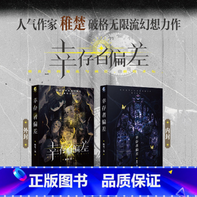 [正版]印特签 幸存者偏差 稚楚著 将真实的混乱与疯狂,献给圣坛 沈惕X安无咎 破格无限流幻想青春小说 新视角图书