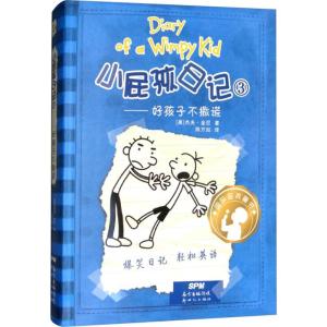 好孩子不撒谎/小屁孩日记3