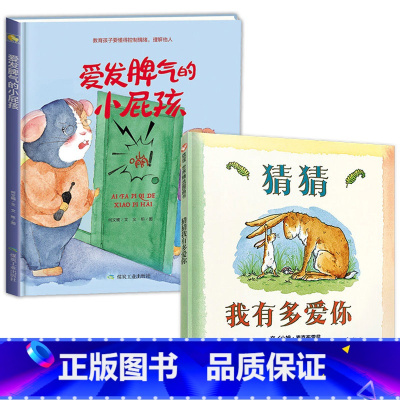 [2册]猜猜我有多爱你+爱发脾气的小孩 [正版]硬壳精装猜猜我有多爱你老师绘本明天出版社一年级必读非注音版