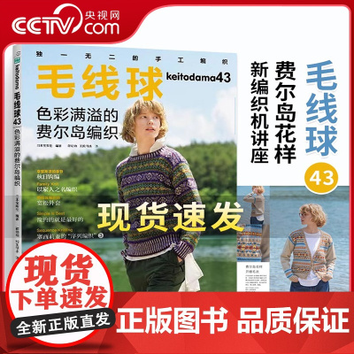毛线球43 色彩满溢的费尔岛编织 毛线球编织书毛线手工编织毛衣教程书新款儿童毛衣编织大全 钩针钩织图解书初学者花样大全H