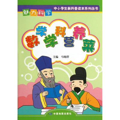 正版新书]数学学科营养菜/魅力科学马晓群9787503164439